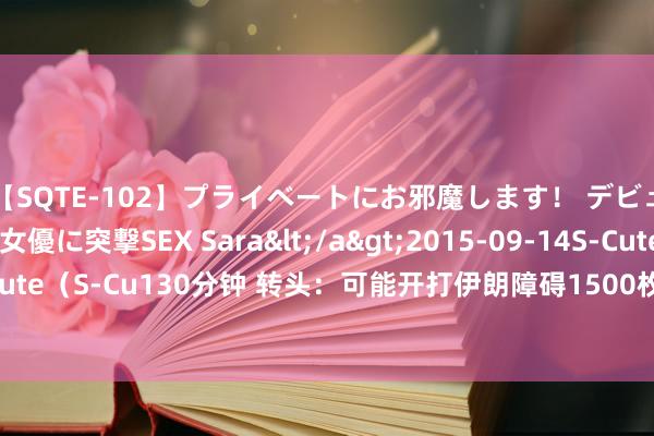 【SQTE-102】プライベートにお邪魔します！ デビューしたてのAV女優に突撃SEX Sara</a>2015-09-14S-Cute&$S-Cute（S-Cu130分钟 转头：