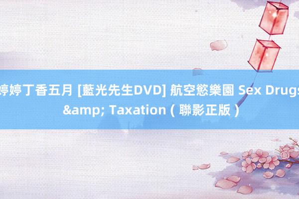 婷婷丁香五月 [藍光先生DVD] 航空慾樂園 Sex Drugs & Taxation ( 聯影正版 )